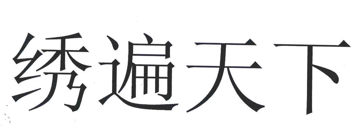 绣遍天下