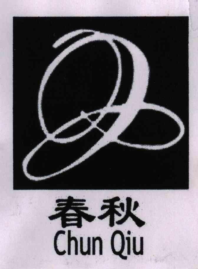 春秋