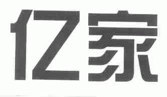 亿家