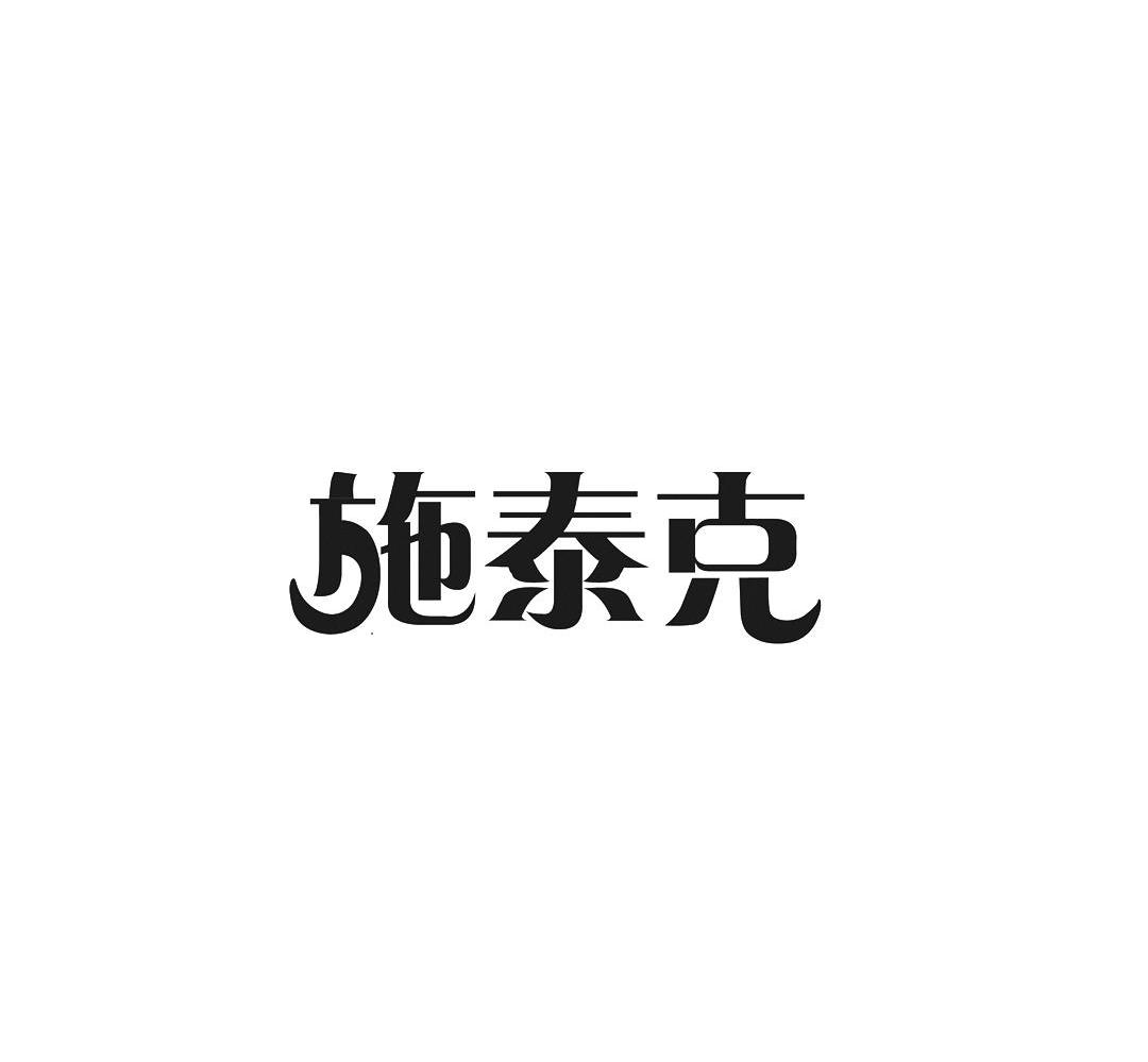 施泰克