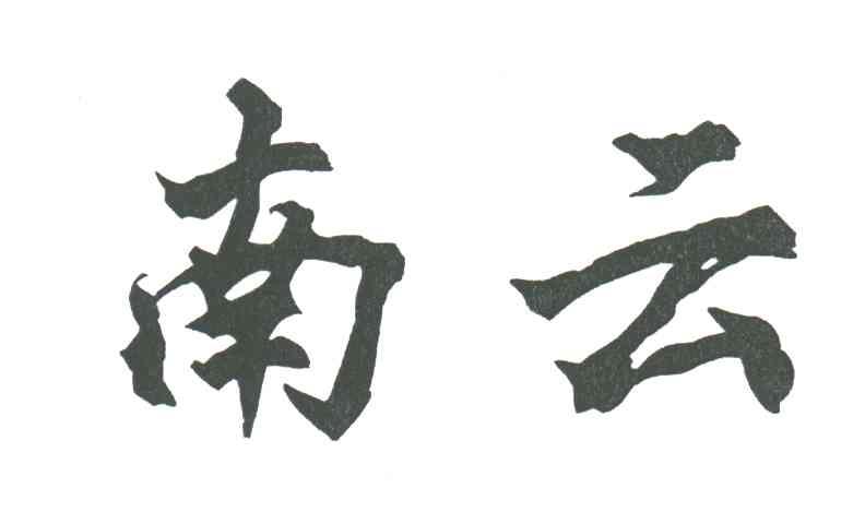 南云
