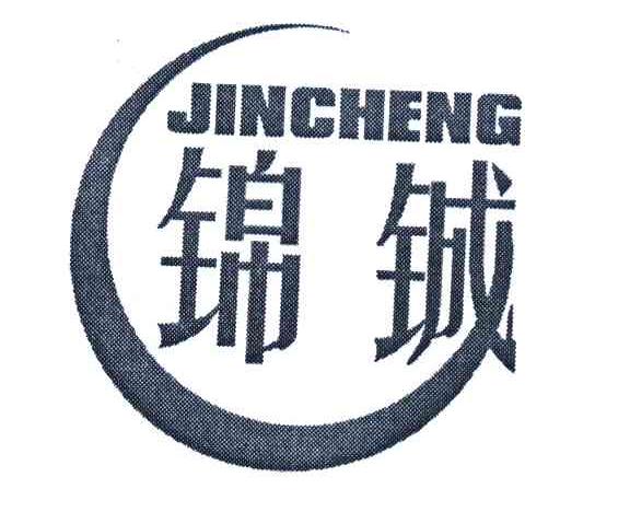 锦铖