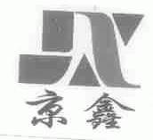 京鑫