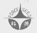 科源    FORCE SEED