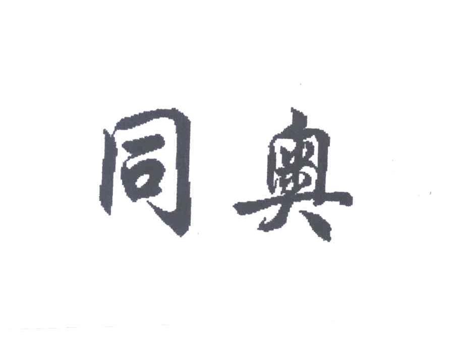 同奥