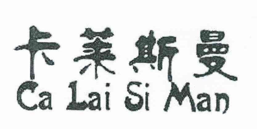 卡莱斯曼