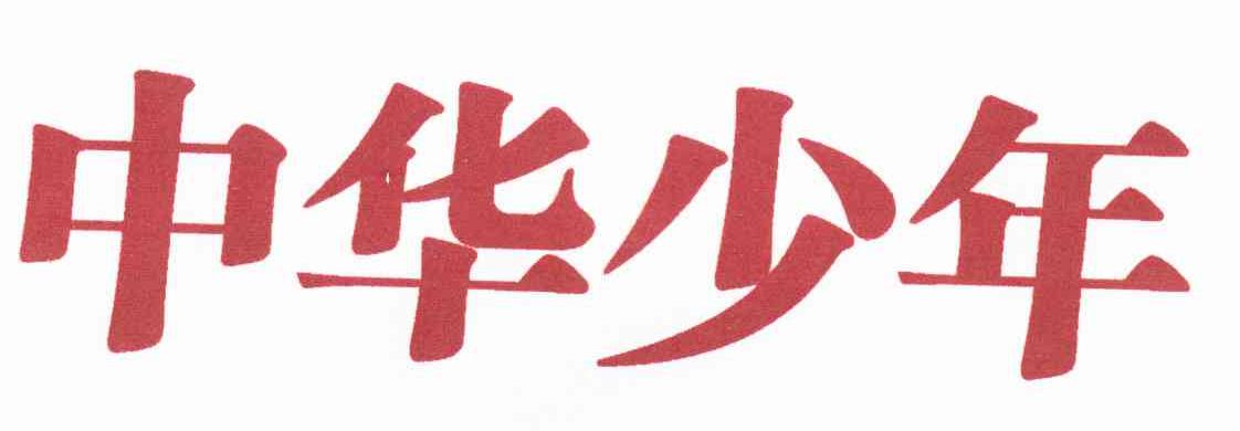 中华少年