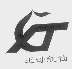 王母红仙