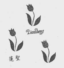 莲圣