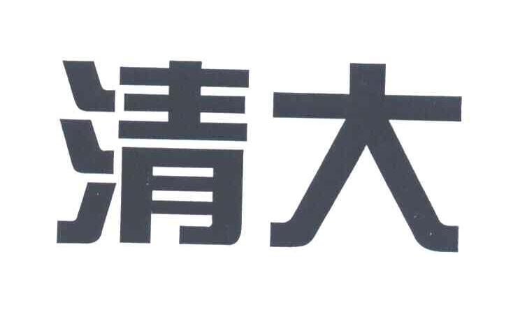 清大