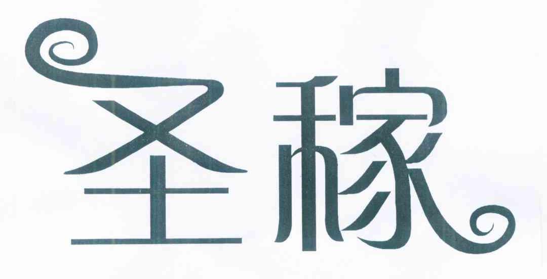 圣稼