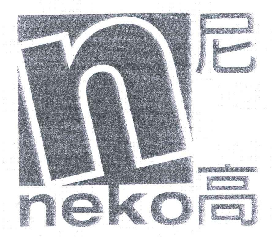 尼高;NEKO;N