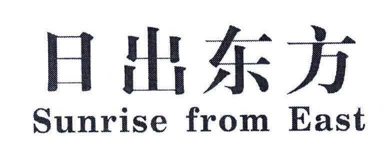 日出东方;SUNRISE FROM EAST