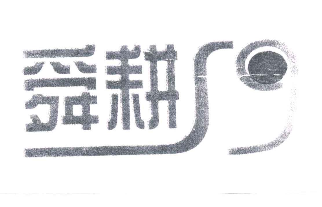 舜耕;SG