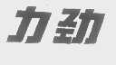 力劲