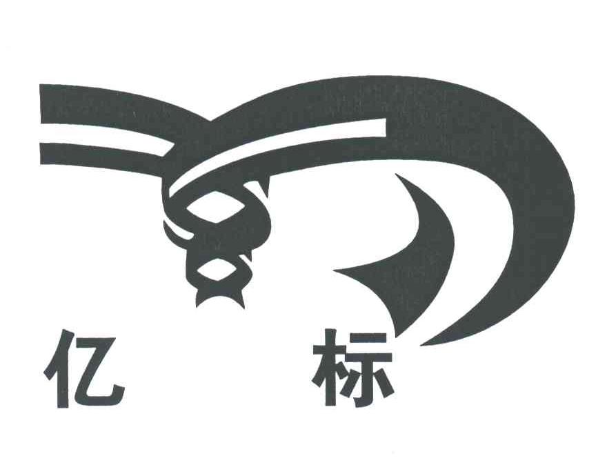 亿标