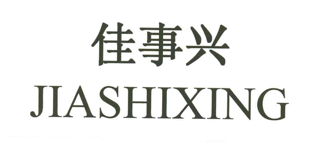 佳事兴
