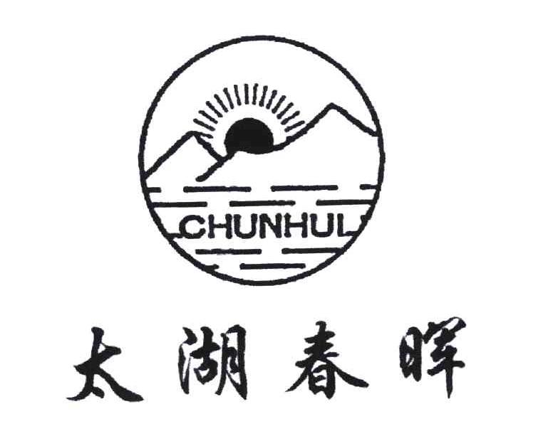 太湖春晖;CHUN HUI