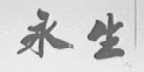 永生