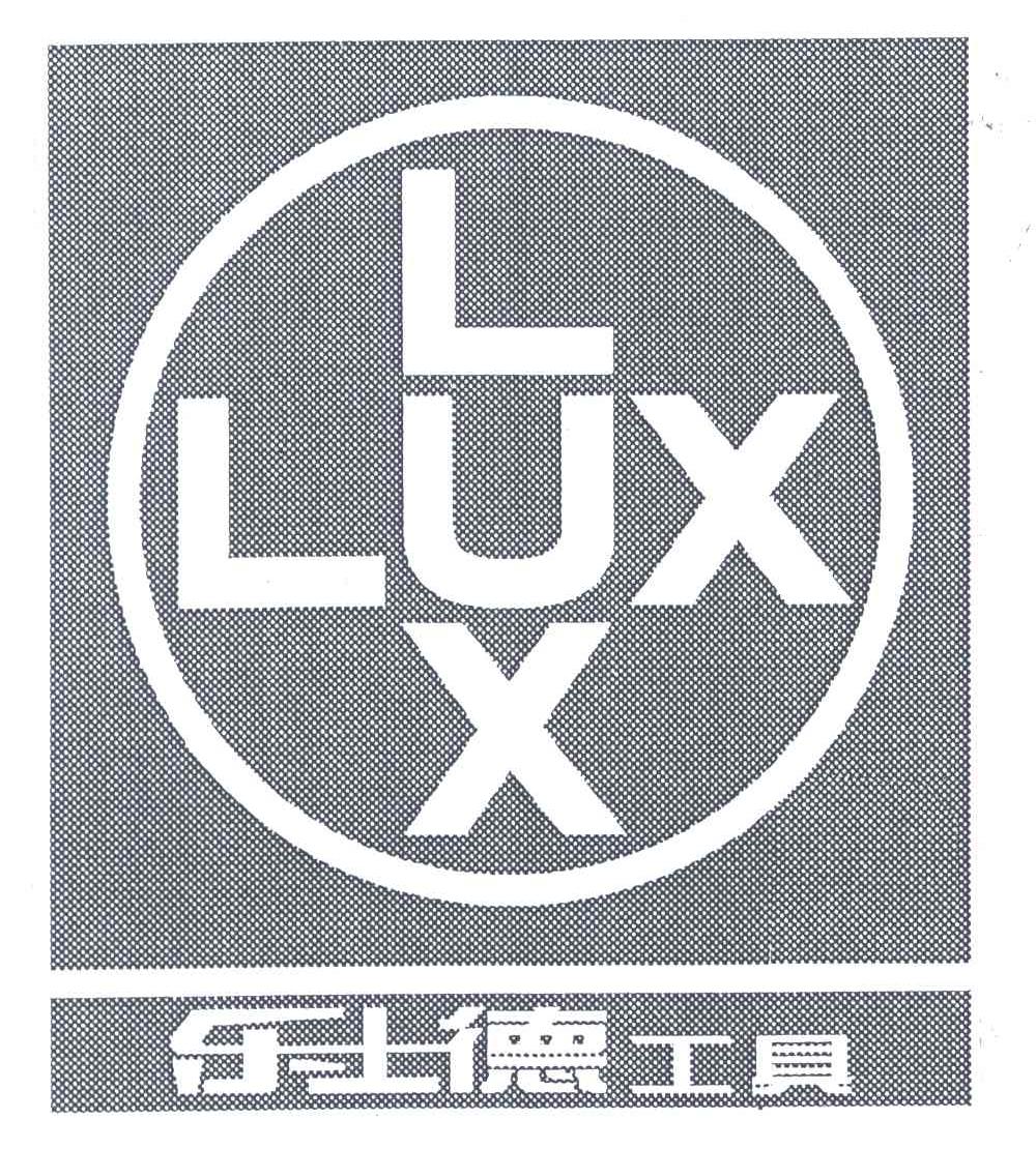 乐士德工具;LUX
