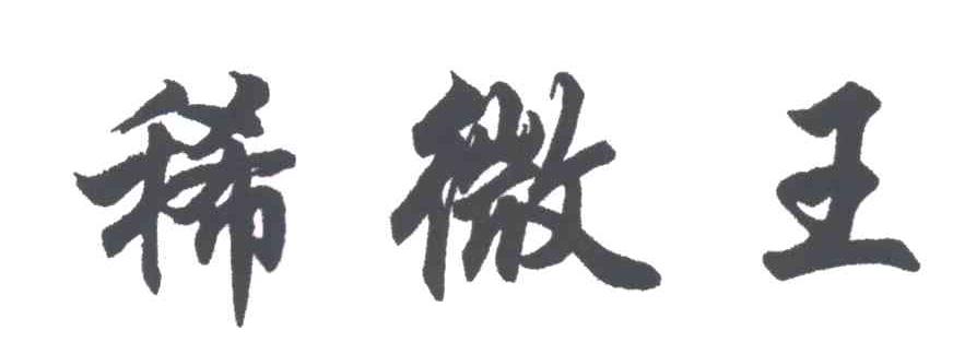 稀微王