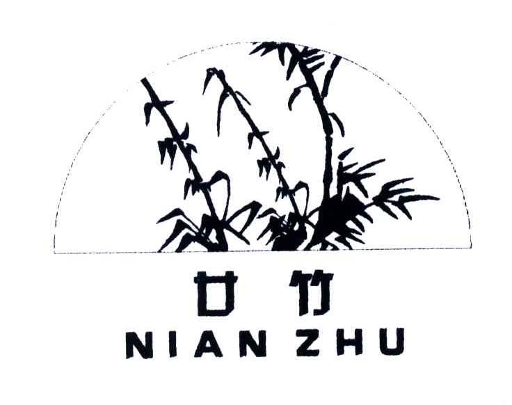 廿竹