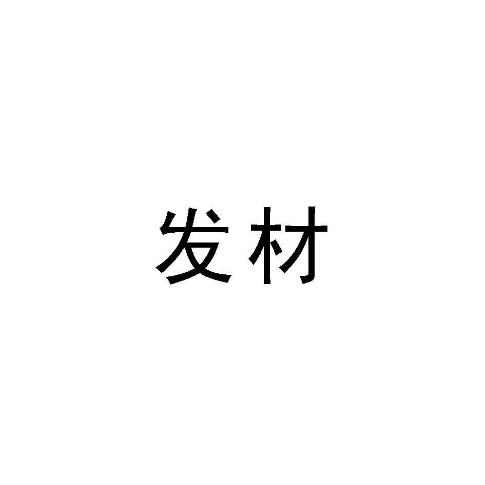 发材