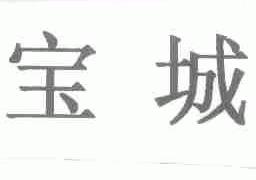 宝城