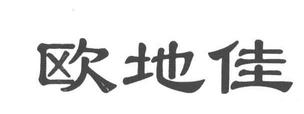 欧地佳