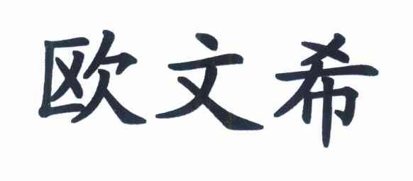 欧文希