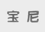 宝尼