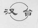 汉台
