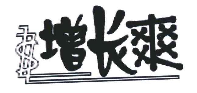 增长爽