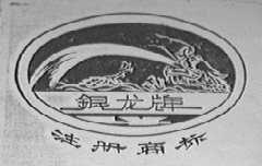 银龙