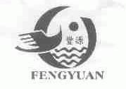 丰源
