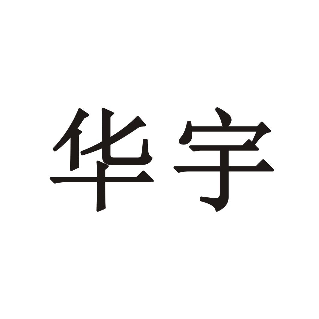 华宇