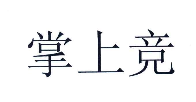 掌上竞