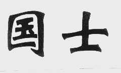 国士
