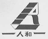 人和