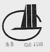高景