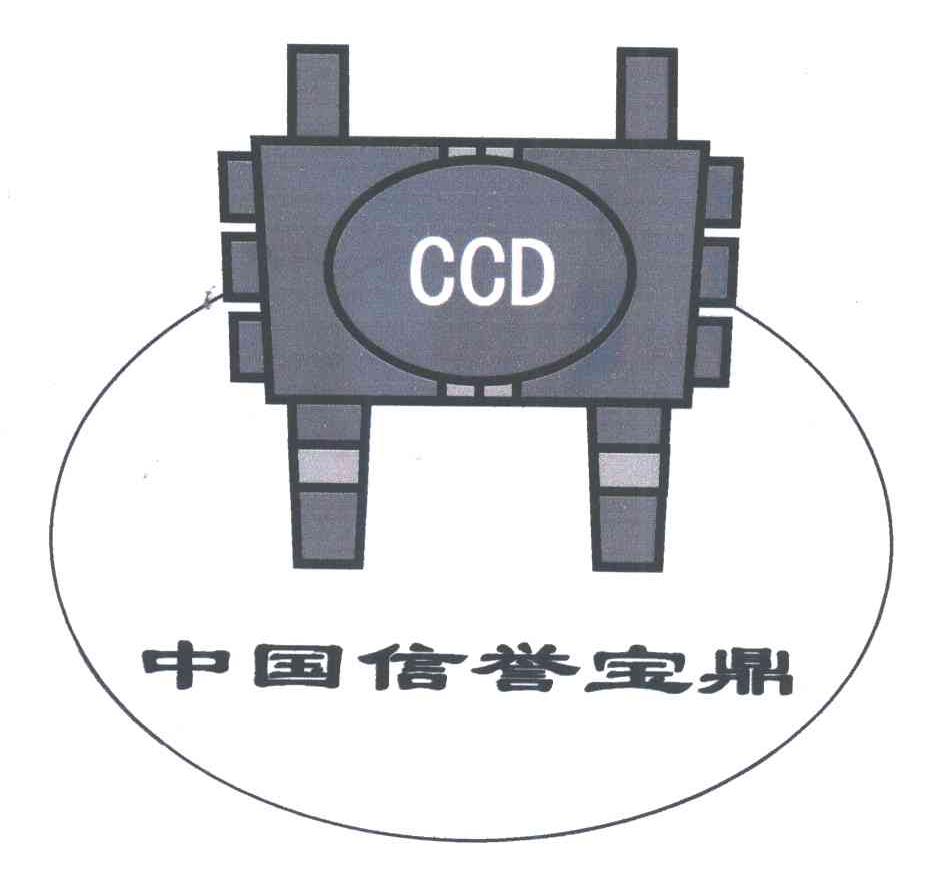 中国信誉宝鼎;CCD