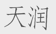 天润