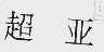 超亚