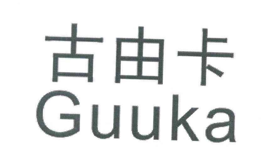 古由卡 GUUKA