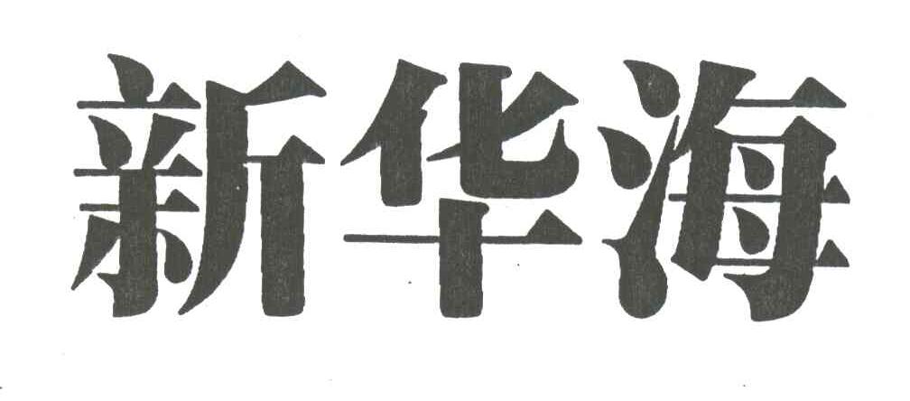 新华海