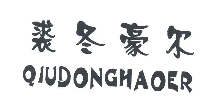 裘冬豪尔