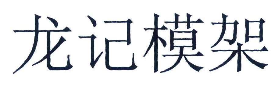 龙记模架