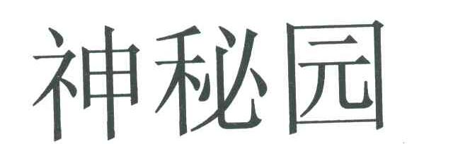 神秘园