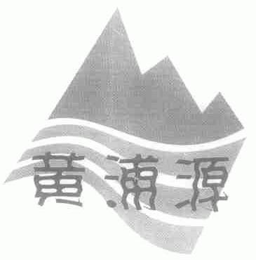 黄浦源