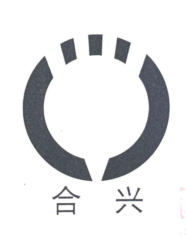 合兴